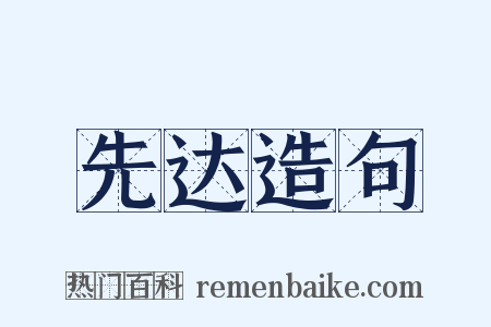 先达造句是什么意思的图片